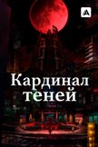 Постер Кардинал теней: 2 сезон