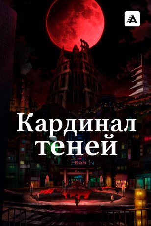 Постер мультсериала «Кардинал теней» (2 сезон)