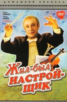 Жил-был настройщик: постер