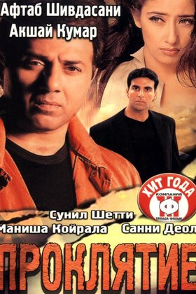 Проклятие: постер