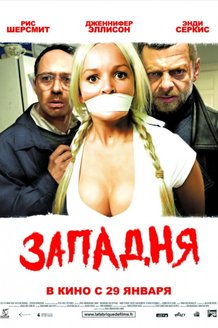 Западня: постер