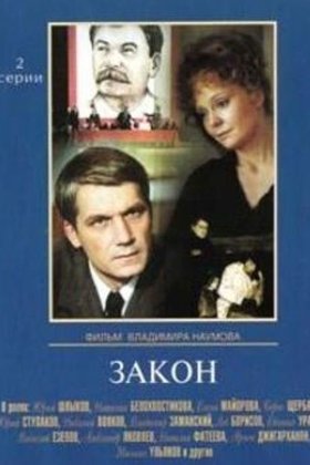 Закон: постер