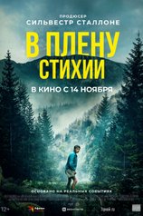 Постер фильма «В плену стихии»