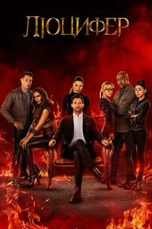 Постер сериала «Люцифер» (6 сезон)