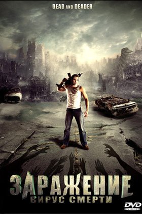 Заражение: Вирус смерти: постер
