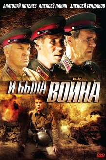 И была война: постер