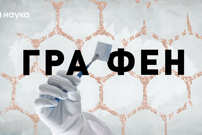 Графен Графен
