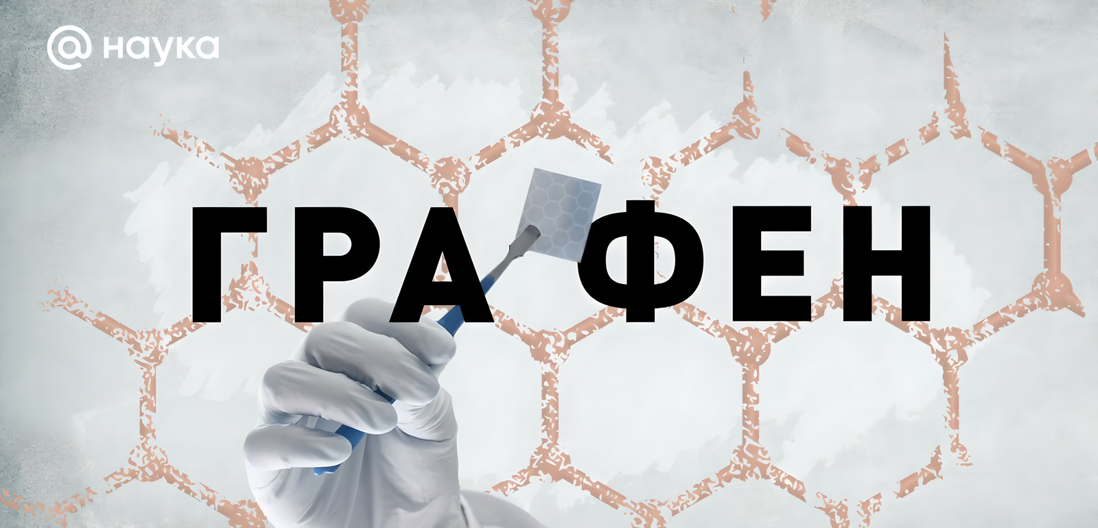 Графен