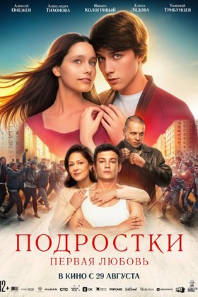 Подростки: Первая любовь: постер