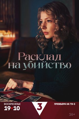 Расклад на убийство: постер