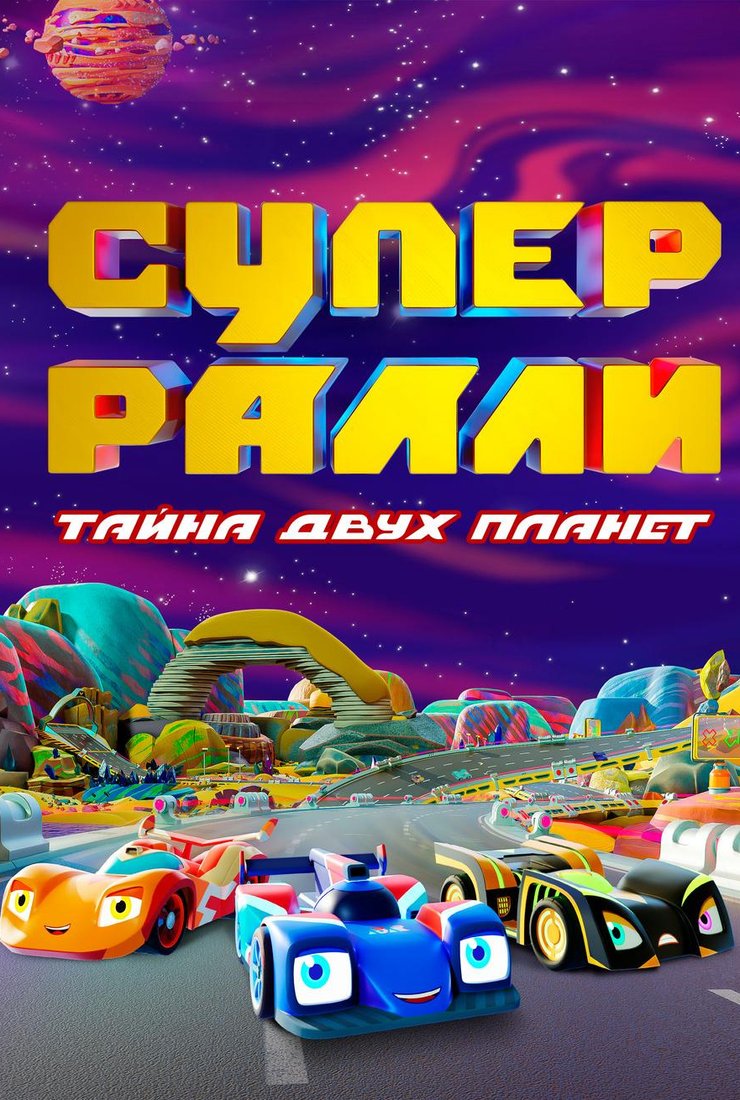 Постер мультсериала «Супер Ралли. Тайна двух планет» (1 сезон)