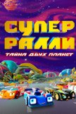 Постер Супер Ралли. Тайна двух планет: 1 сезон
