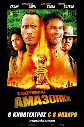 Сокровище Амазонки: постер