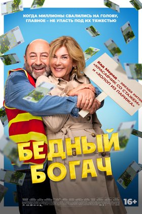 Бедный богач: постер
