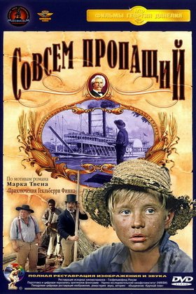 Совсем пропащий: постер