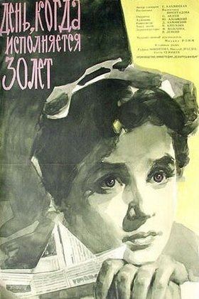 День, когда исполняется 30 лет: постер