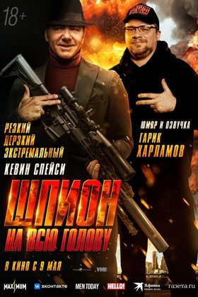 Шпион на всю голову: постер