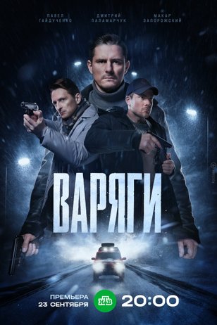 Постер серила  «Варяги»