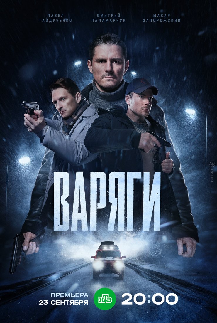 Варяги: постер