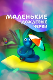 Постер мультсериала «Маленькие дождевые черви»