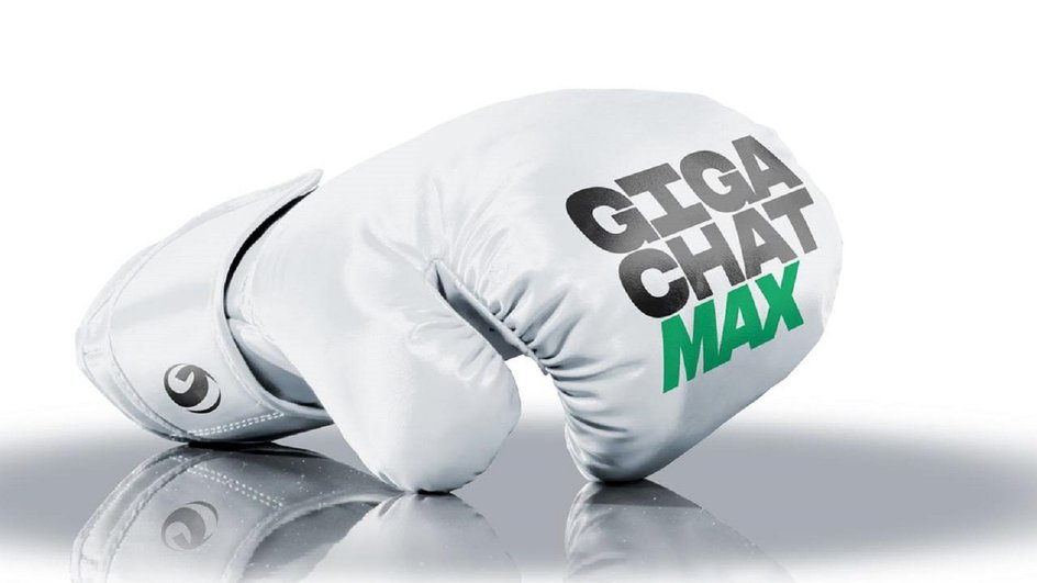 GigaChat MAX