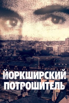 Йоркширский потрошитель: постер