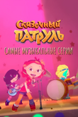Постер мультфильма «Сказочный патруль. Самые музыкальные серии»
