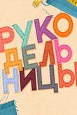 Постер шоу «Рукодельницы»