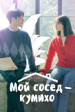 Постер Мой сосед — кумихо: 1 сезон