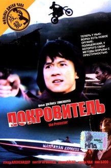 Покровитель: постер