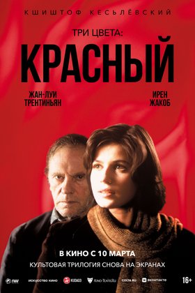 Три цвета: Красный: постер