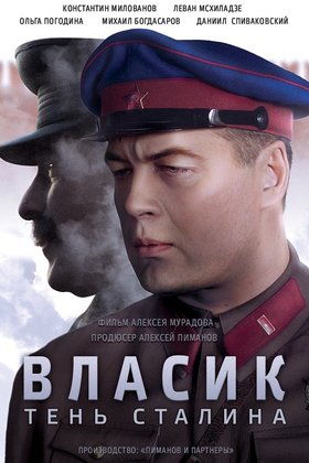 Власик. Тень Сталина: постер