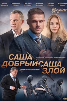 Саша добрый, Саша злой: постер
