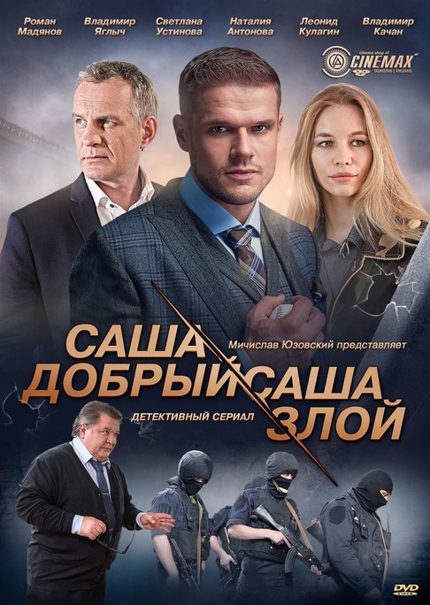 Актеры сериала саша добрый саша злой фото