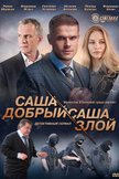 Постер Саша добрый, Саша злой: 1 сезон