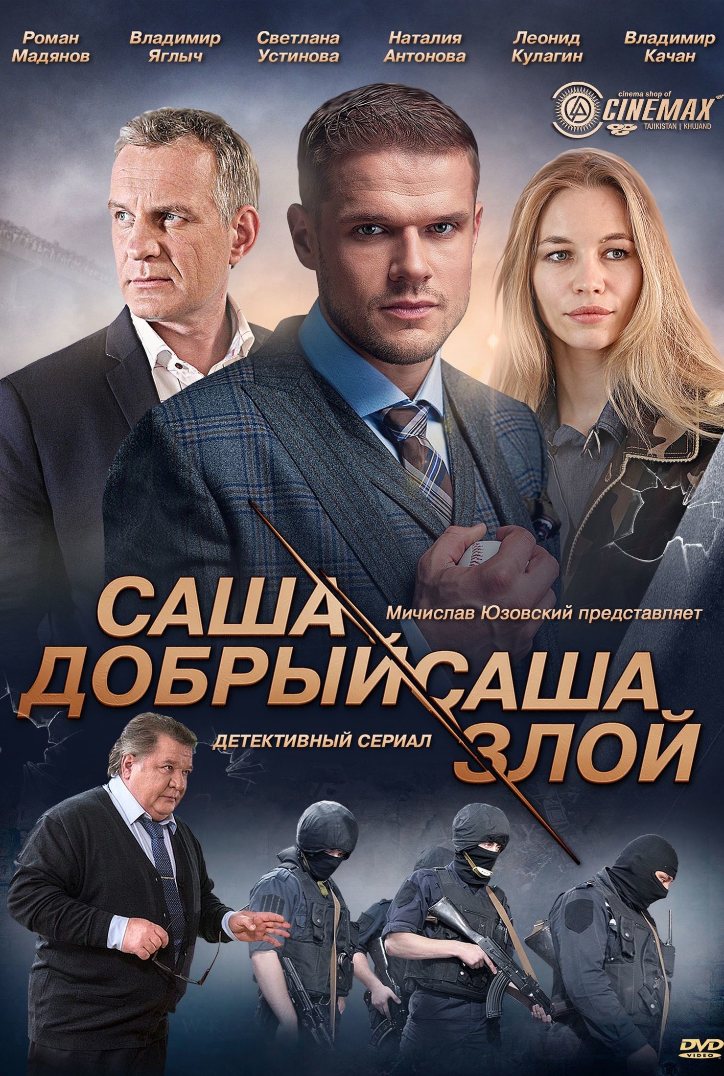 Актеры сериала саша добрый саша злой фото