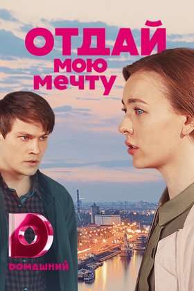 Отдай мою мечту: постер