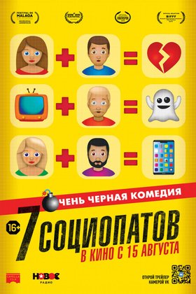 7 социопатов: постер