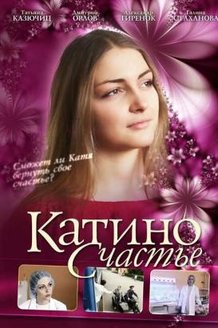 Катино счастье: постер