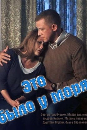 Это было у моря: постер