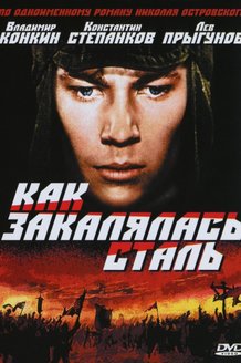 Как закалялась сталь: постер