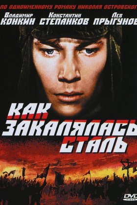 Как закалялась сталь: постер