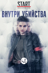 Постер сериала «Внутри убийства»