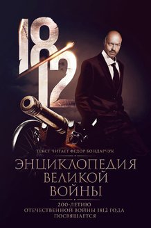 1812: Энциклопедия великой войны: постер