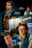 Постер Укради меня: 1 сезон