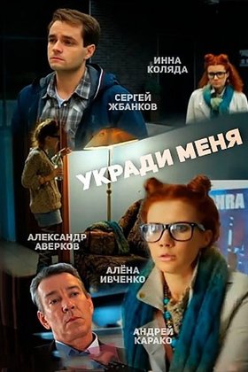 Укради меня: постер