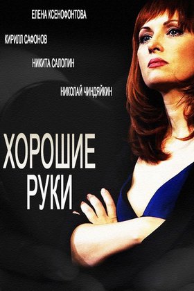 Хорошие руки: постер