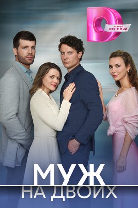 Муж на двоих: постер