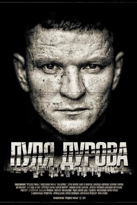 Пуля Дурова: постер