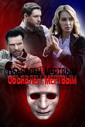 Объявлен мертвым: постер